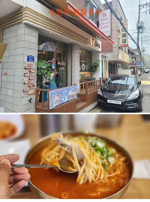 수한무 닭칼국수