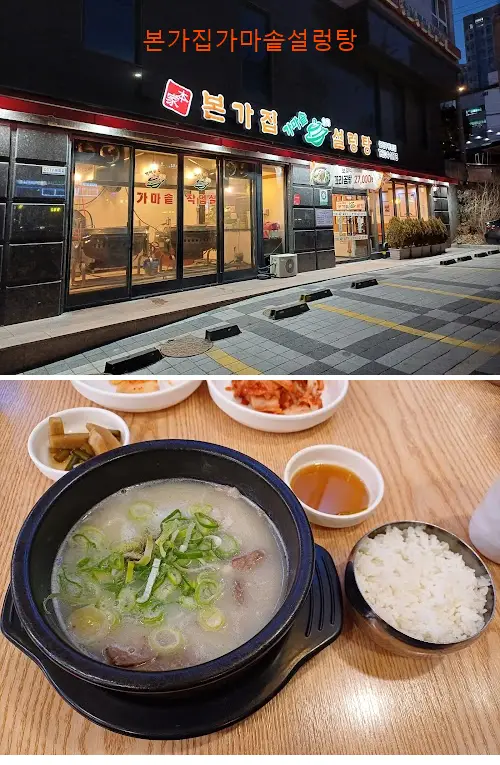본가집가마솥설렁탕